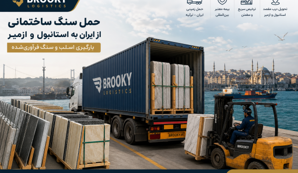 حمل سنگ ساختمانی از ایران به استانبول و ازمیر | بارگیری اسلب و سنگ فرآوری‌شده