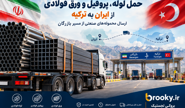 حمل لوله، پروفیل و ورق فولادی از ایران به ترکیه | ارسال محموله‌های صنعتی از مسیر بازرگان