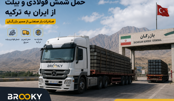 حمل شمش فولادی و بیلت از ایران به ترکیه | صادرات بار صنعتی از مسیر بازرگان