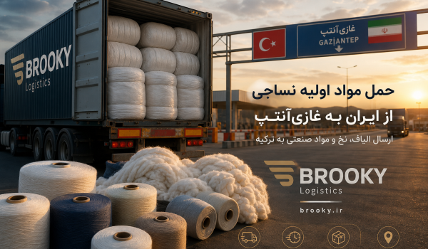حمل مواد اولیه نساجی از ایران به غازی‌آنتپ | ارسال الیاف، نخ و مواد صنعتی به ترکیه