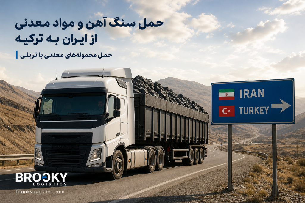حمل سنگ آهن و مواد معدنی از ایران به ترکیه | حمل محموله‌های معدنی با تریلی