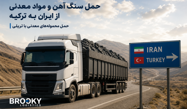 حمل سنگ آهن و مواد معدنی از ایران به ترکیه | حمل محموله‌های معدنی با تریلی