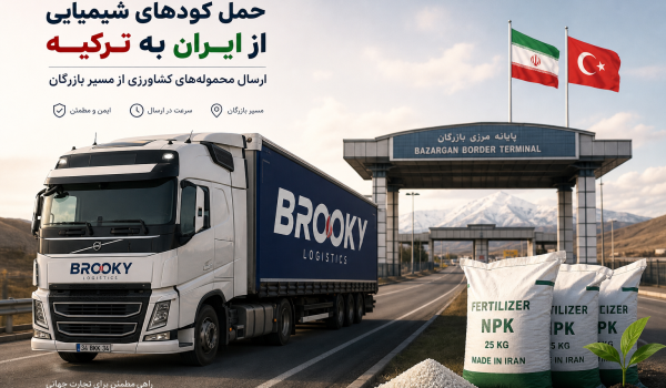 حمل کودهای شیمیایی از ایران به ترکیه | ارسال محموله‌های کشاورزی از مسیر بازرگان