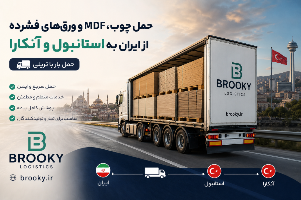 حمل چوب، MDF و ورق‌های فشرده از ایران به استانبول و آنکارا | حمل بار با تریلی