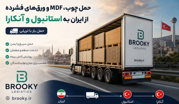 حمل چوب، MDF و ورق‌های فشرده از ایران به استانبول و آنکارا | حمل بار با تریلی