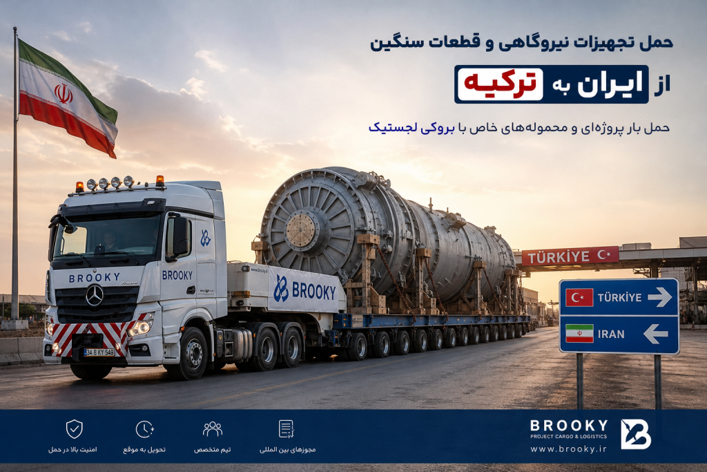 حمل تجهیزات نیروگاهی و قطعات سنگین از ایران به ترکیه | حمل بار پروژه‌ای و محموله‌های خاص
