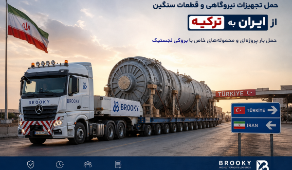 حمل تجهیزات نیروگاهی و قطعات سنگین از ایران به ترکیه | حمل بار پروژه‌ای و محموله‌های خاص