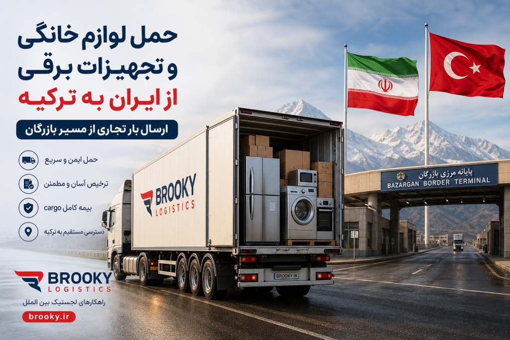  حمل لوازم خانگی و تجهیزات برقی از ایران به ترکیه | ارسال بار تجاری از مسیر بازرگان
