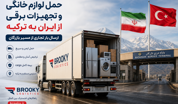 حمل لوازم خانگی و تجهیزات برقی از ایران به ترکیه | ارسال بار تجاری از مسیر بازرگان