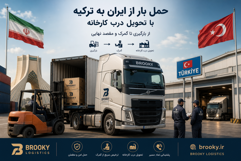 حمل بار از ایران به ترکیه با تحویل درب کارخانه | از بارگیری تا گمرک و مقصد نهایی
