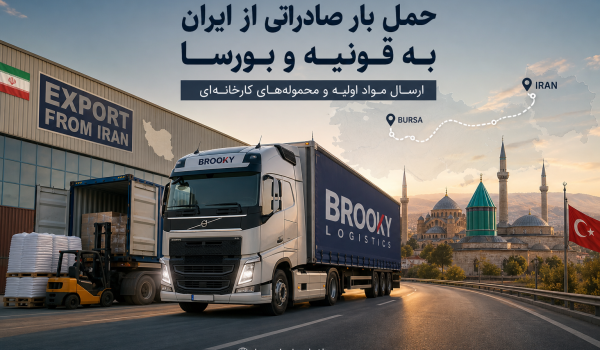 حمل بار صادراتی از ایران به قونیه و بورسا | ارسال مواد اولیه و محموله‌های کارخانه‌ای
