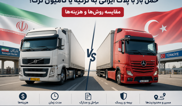 . حمل بار با پلاک ایرانی به ترکیه یا کامیون ترک؟ | مقایسه روش‌های حمل و هزینه‌ها