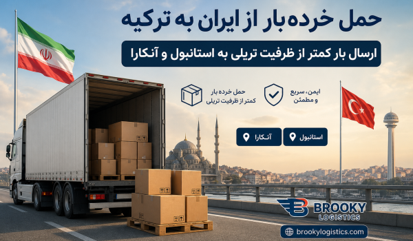 حمل خرده‌بار از ایران به ترکیه | ارسال بار کمتر از ظرفیت تریلی به استانبول و آنکار