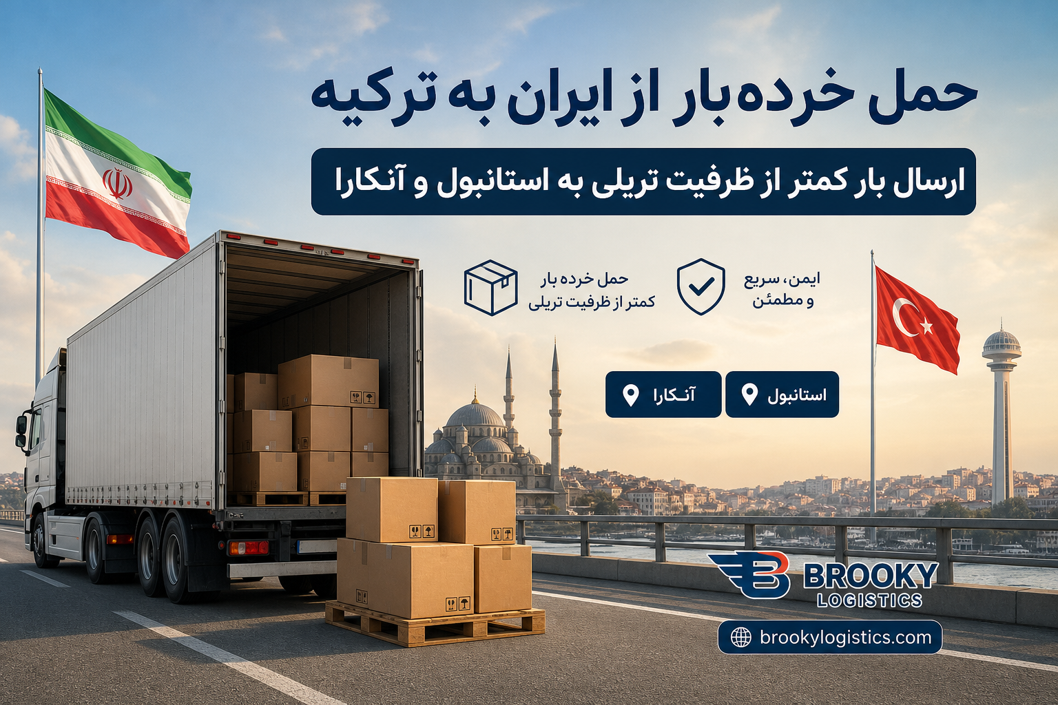 حمل خرده‌بار از ایران به ترکیه | ارسال بار کمتر از ظرفیت تریلی به استانبول و آنکار