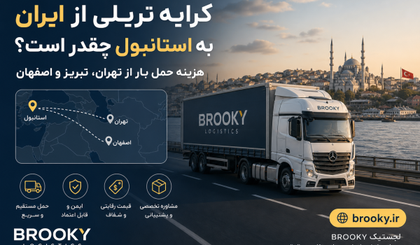کرایه تریلی از ایران به استانبول چقدر است؟ هزینه حمل بار از تهران، تبریز و اصفهان