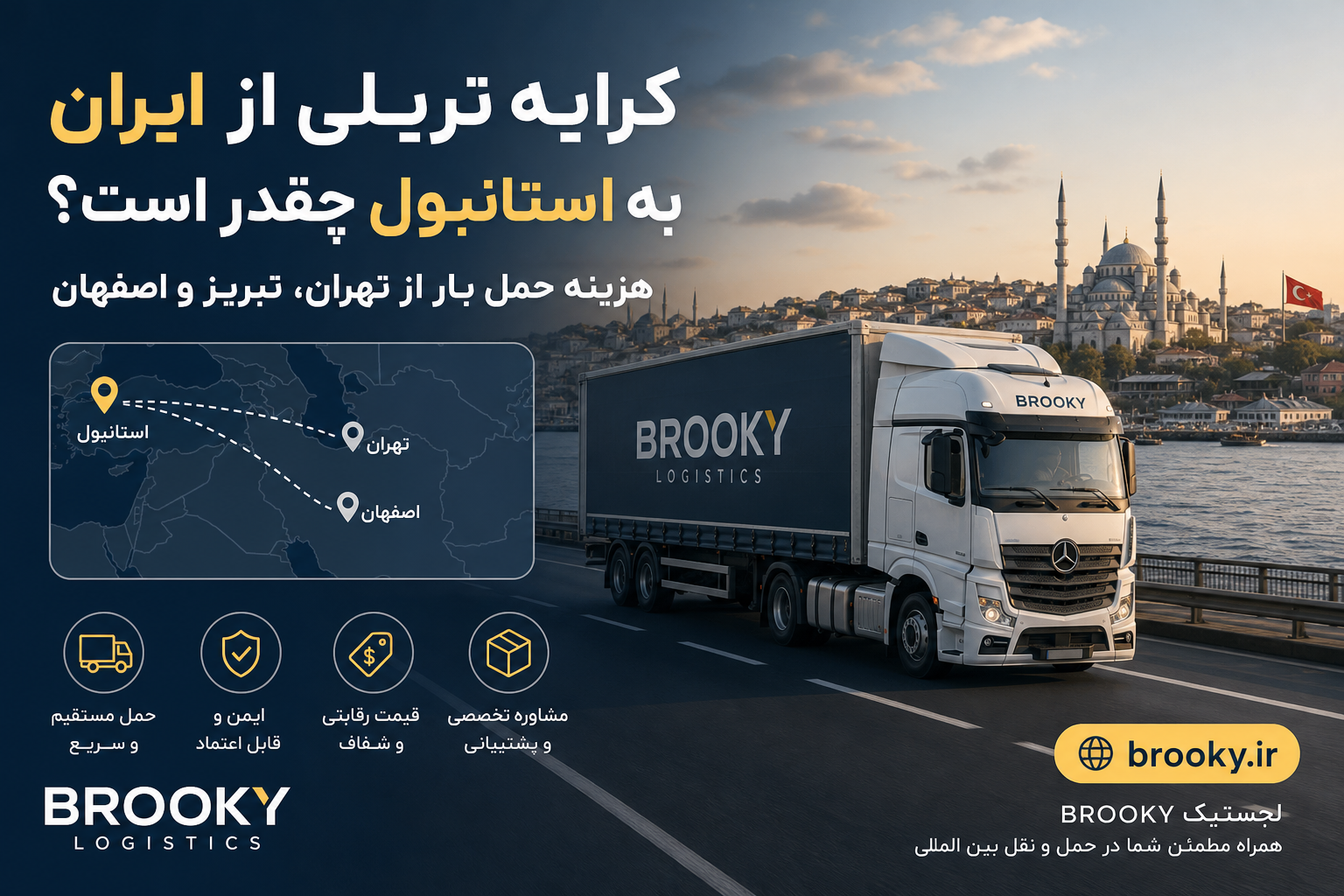 کرایه تریلی از ایران به استانبول چقدر است؟ هزینه حمل بار از تهران، تبریز و اصفهان