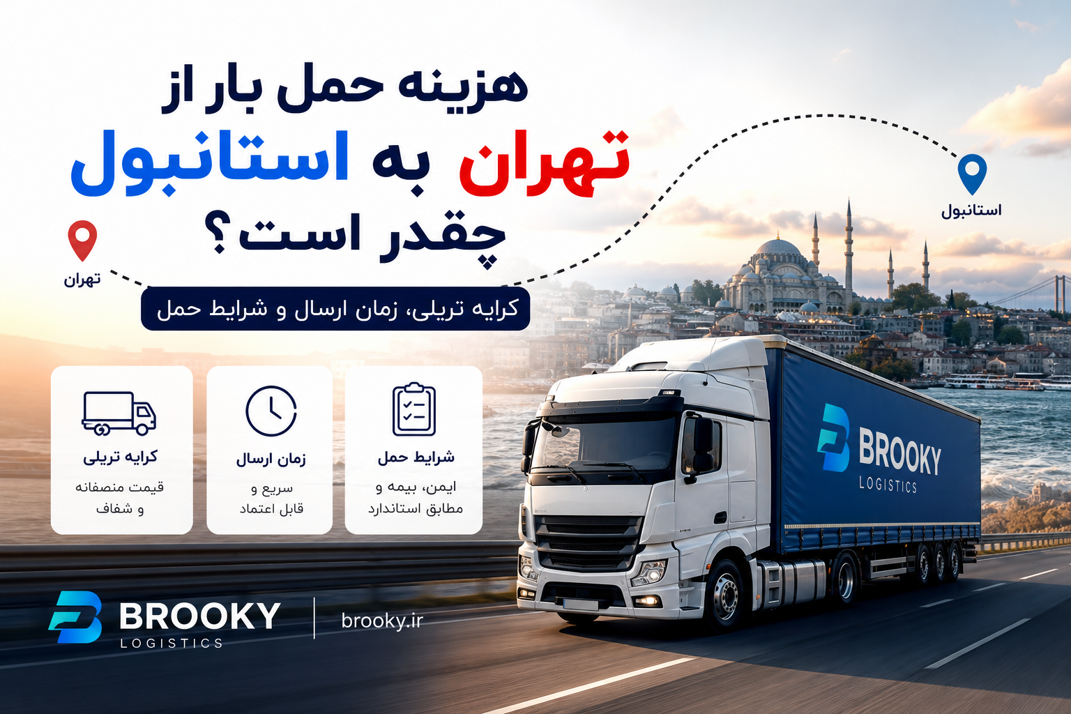 هزینه حمل بار از تهران به استانبول چقدر است؟ | کرایه تریلی، زمان ارسال و شرایط حمل