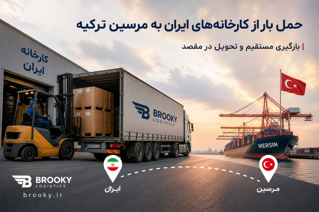 حمل بار از کارخانه‌های ایران به مرسین ترکیه | بارگیری مستقیم و تحویل در مقصد
