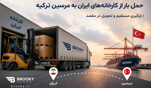حمل بار از کارخانه‌های ایران به مرسین ترکیه | بارگیری مستقیم و تحویل در مقصد