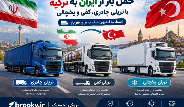 حمل بار از ایران به ترکیه با تریلی چادری، کفی و یخچالی | انتخاب کامیون مناسب برای هر بار