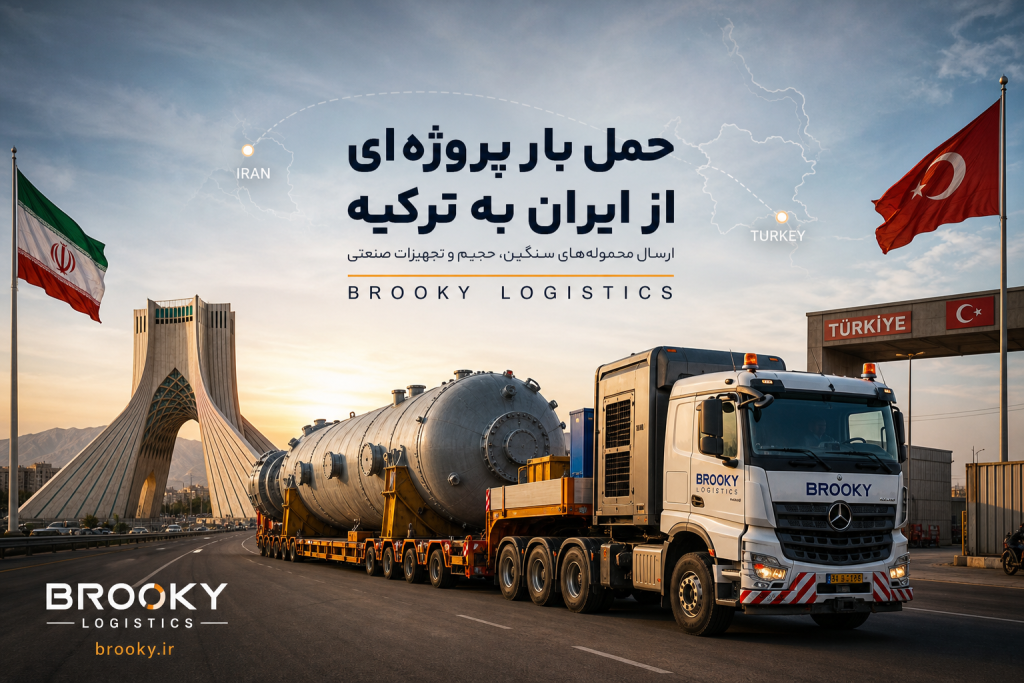 حمل بار پروژه‌ای از ایران به ترکیه | ارسال محموله‌های سنگین، حجیم و تجهیزات صنعتی