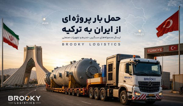 حمل بار پروژه‌ای از ایران به ترکیه | ارسال محموله‌های سنگین، حجیم و تجهیزات صنعتی