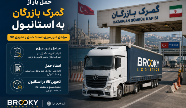 حمل بار از گمرک بازرگان به استانبول | مراحل عبور مرزی، اسناد حمل و تحویل کالا