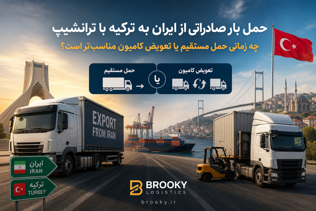 حمل بار صادراتی از ایران به ترکیه با ترانشیپ | چه زمانی حمل مستقیم یا تعویض کامیون مناسب‌تر است؟