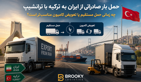 حمل بار صادراتی از ایران به ترکیه با ترانشیپ | چه زمانی حمل مستقیم یا تعویض کامیون مناسب‌تر است؟