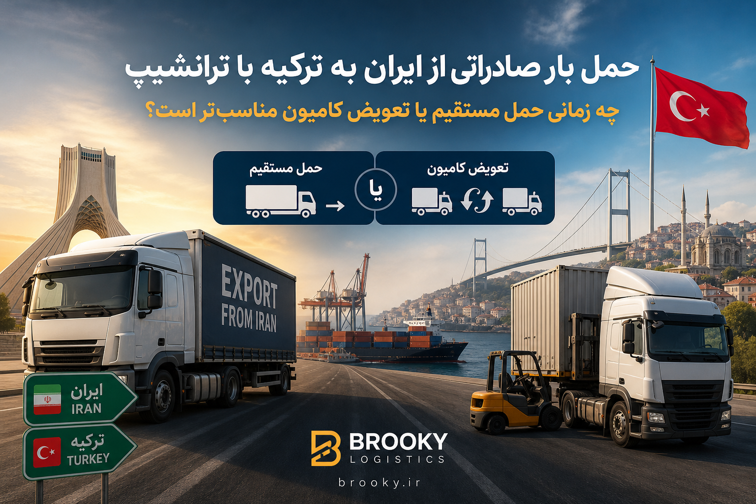 حمل بار صادراتی از ایران به ترکیه با ترانشیپ | چه زمانی حمل مستقیم یا تعویض کامیون مناسب‌تر است؟