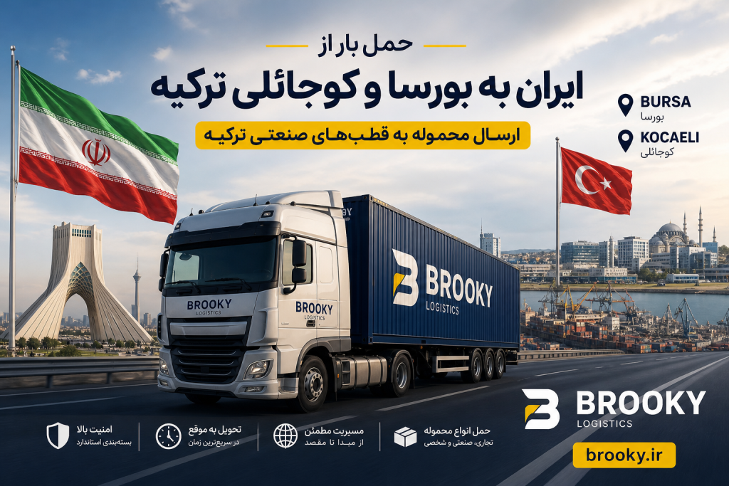 حمل بار از ایران به بورسا و کوجائلی ترکیه | ارسال محموله به قطب‌های صنعتی ترکیه