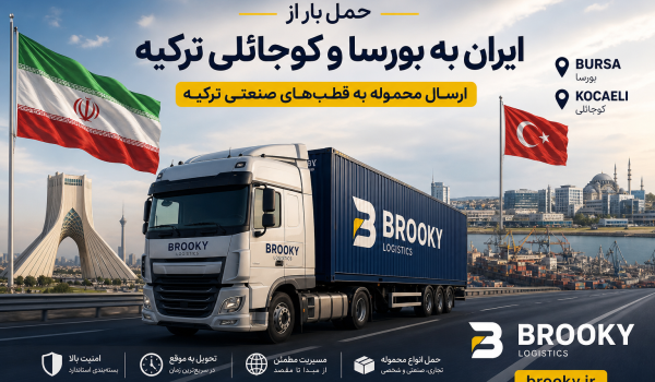 حمل بار از ایران به بورسا و کوجائلی ترکیه | ارسال محموله به قطب‌های صنعتی ترکیه