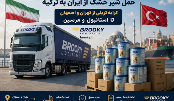 حمل شیر خشک از ایران به ترکیه | کرایه تریلی از تهران و اصفهان تا استانبول و مرسین