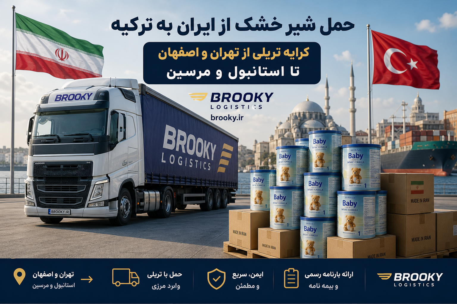 حمل شیر خشک از ایران به ترکیه | کرایه تریلی از تهران و اصفهان تا استانبول و مرسین