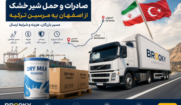 صادرات و حمل شیر خشک از اصفهان به مرسین ترکیه | مسیر بازرگان، هزینه و شرایط ارسال