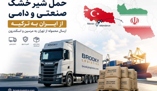 حمل شیر خشک صنعتی و دامی از ایران به ترکیه | ارسال محموله از تهران به مرسین و اسکندرون