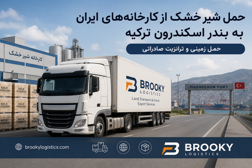 حمل شیر خشک از کارخانههای ایران به بندر اسکندرون ترکیه | حمل زمینی و ترانزیت صادراتی