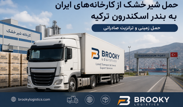 حمل شیر خشک از کارخانه‌های ایران به بندر اسکندرون ترکیه | حمل زمینی و ترانزیت صادراتی