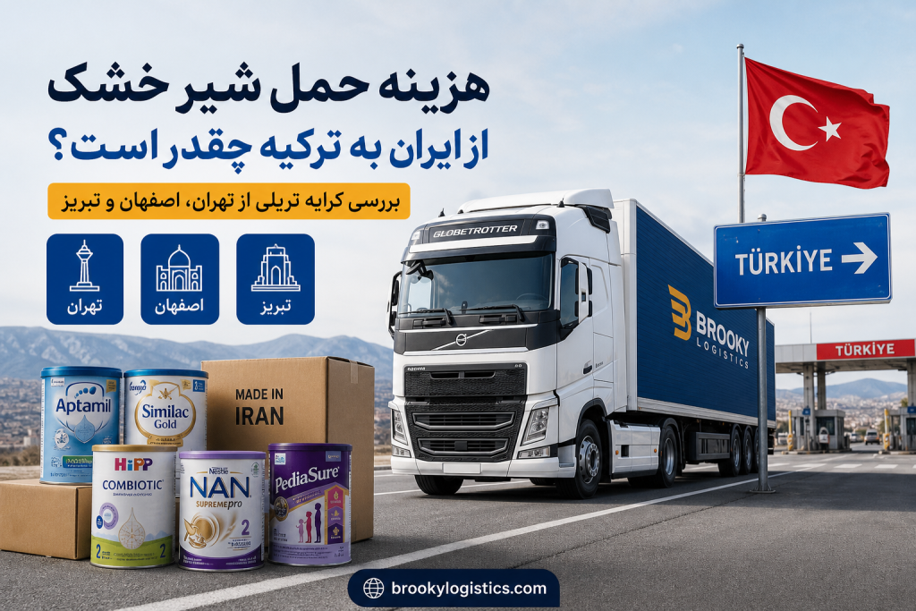 هزینه حمل شیر خشک از ایران به ترکیه چقدر است؟ | بررسی کرایه تریلی از تهران، اصفهان و تبریز