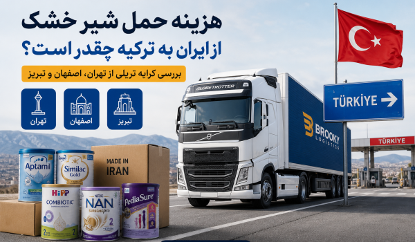 هزینه حمل شیر خشک از ایران به ترکیه چقدر است؟ | بررسی کرایه تریلی از تهران، اصفهان و تبریز