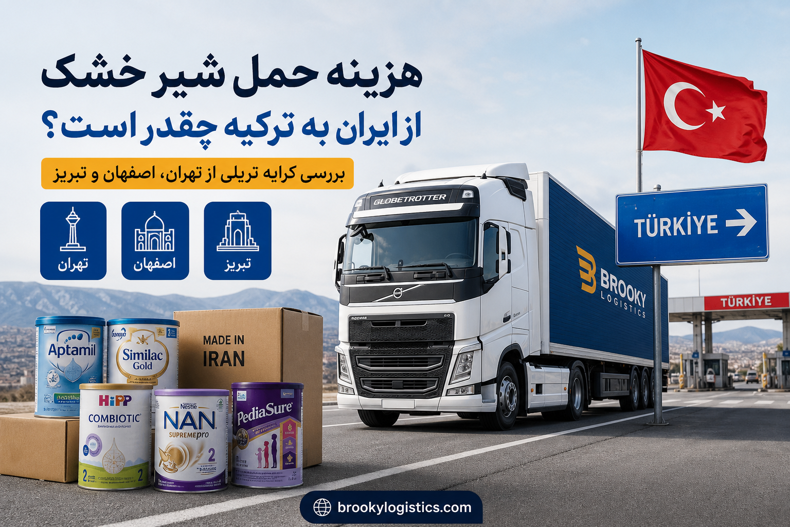 هزینه حمل شیر خشک از ایران به ترکیه چقدر است؟ | بررسی کرایه تریلی از تهران، اصفهان و تبریز