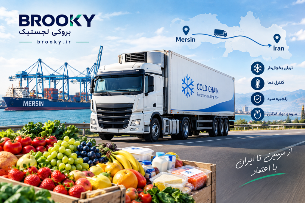 حمل میوه و مواد غذایی یخچالی از مرسین به ایران | تریلی یخچال‌دار و زنجیره سرد
