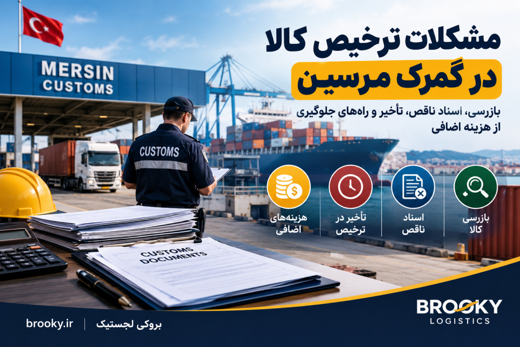 مشکلات ترخیص کالا در گمرک مرسین | بازرسی، اسناد ناقص، تأخیر و راه‌های جلوگیری از هزینه اضافی
