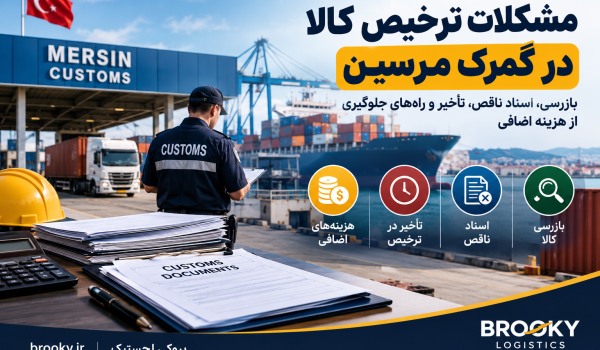 مشکلات ترخیص کالا در گمرک مرسین | بازرسی، اسناد ناقص، تأخیر و راه‌های جلوگیری از هزینه اضافی
