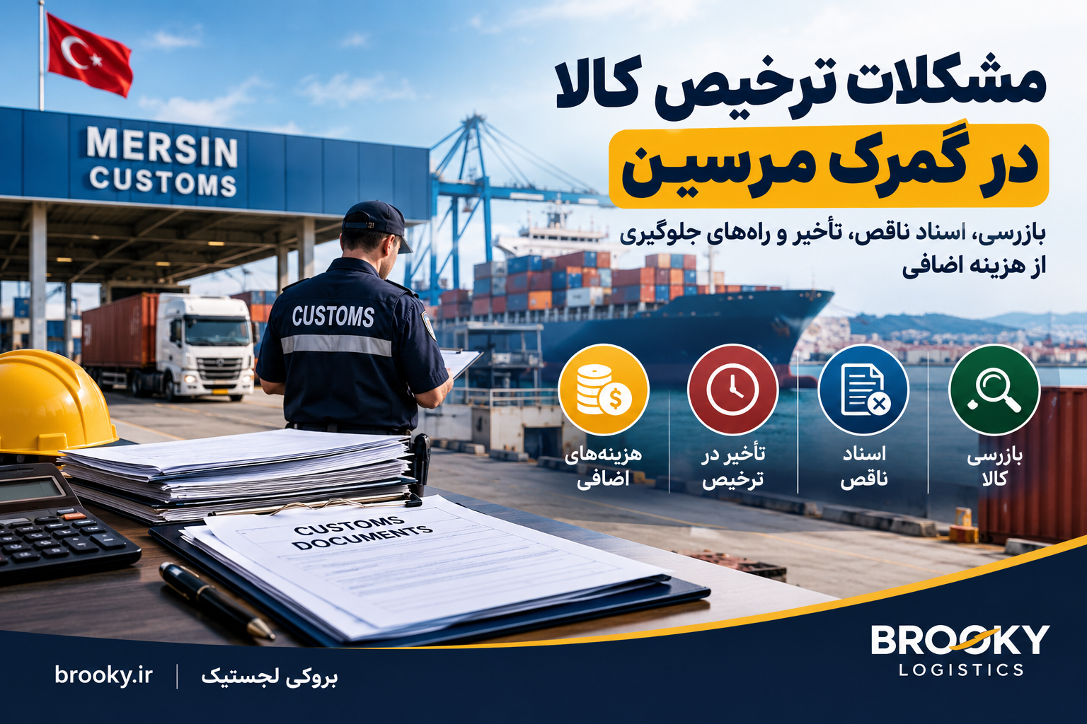 مشکلات ترخیص کالا در گمرک مرسین | بازرسی، اسناد ناقص، تأخیر و راه‌های جلوگیری از هزینه اضافی