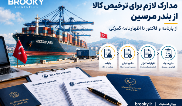 مدارک لازم برای ترخیص کالا از بندر مرسین | از بارنامه و فاکتور تا اظهارنامه گمرکی