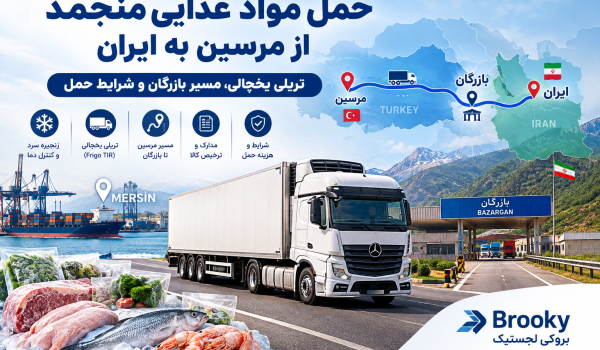 حمل مواد غذایی منجمد از مرسین به ایران | تریلی یخچالی، مسیر بازرگان و شرایط حمل
