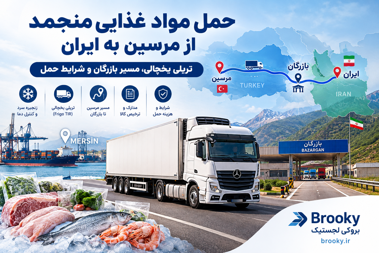 حمل مواد غذایی منجمد از مرسین به ایران | تریلی یخچالی، مسیر بازرگان و شرایط حمل