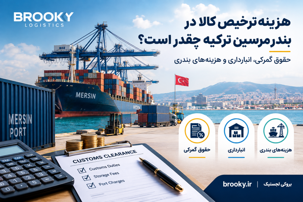 هزینه ترخیص کالا در بندر مرسین ترکیه چقدر است؟ | حقوق گمرکی، انبارداری و هزینههای بندری