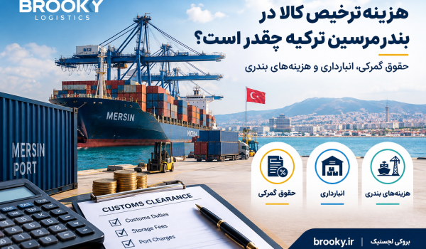 هزینه ترخیص کالا در بندر مرسین ترکیه چقدر است؟ | حقوق گمرکی، انبارداری و هزینه‌های بندری